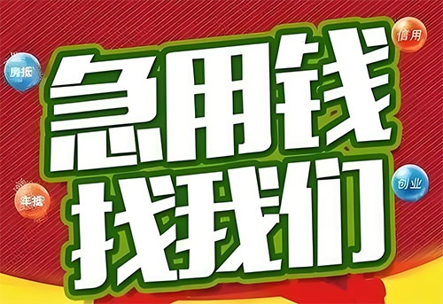 汕头空放贷款|个人无抵押借钱|急用钱生意贷